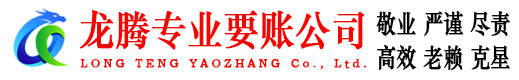 元宝山龙腾清债公司